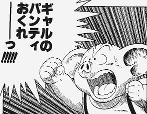 「ドラゴンボール」のギャルのパンティ