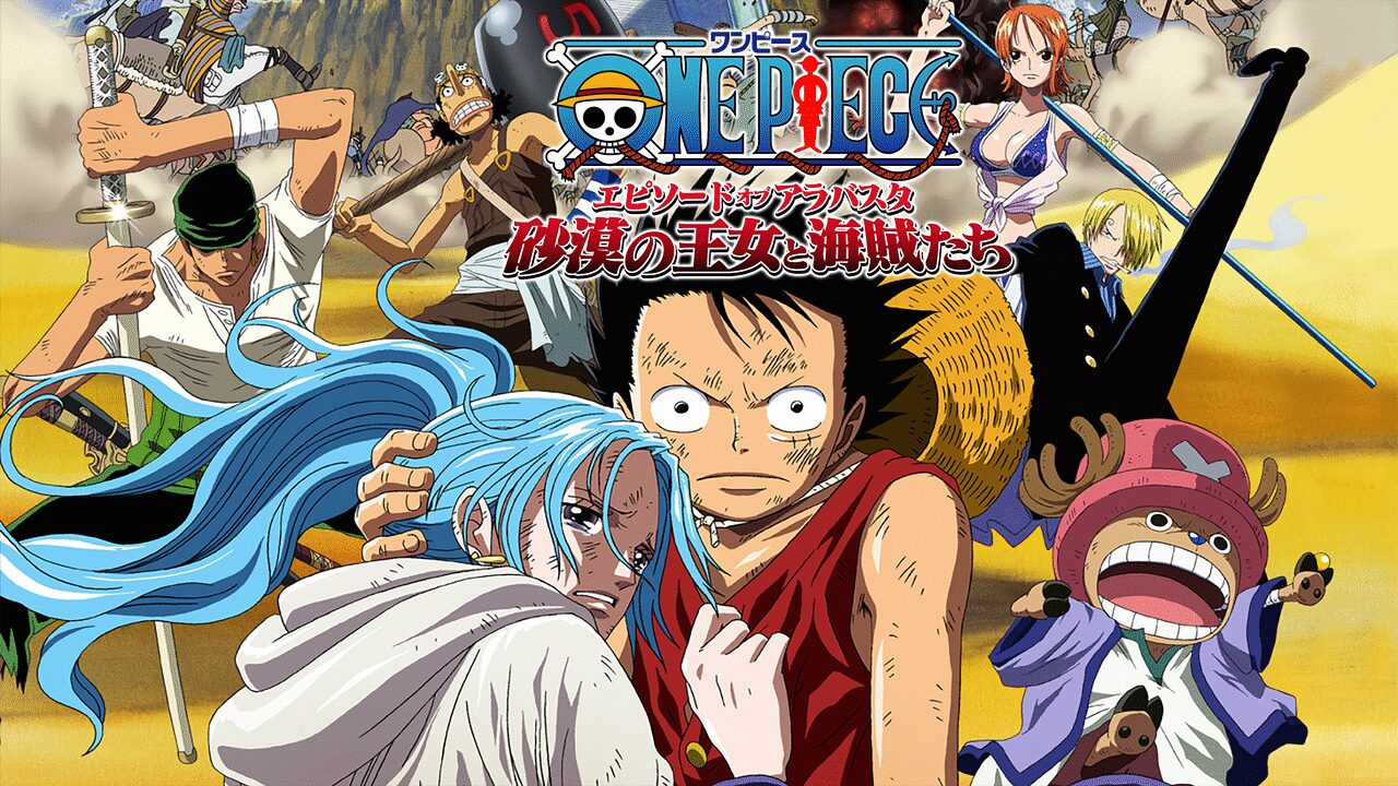 「ONE PIECE」のアラバスタ編