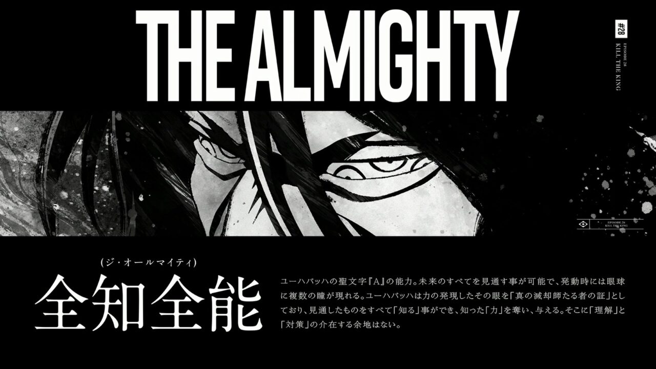 アニメ【BLEACH 千年血戦篇-相剋譚-】第28話の全知全能