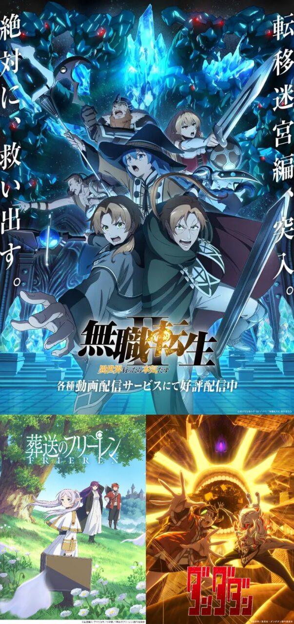 アニメ【無職転生】「葬送のフリーレン」「ダンダダン」
