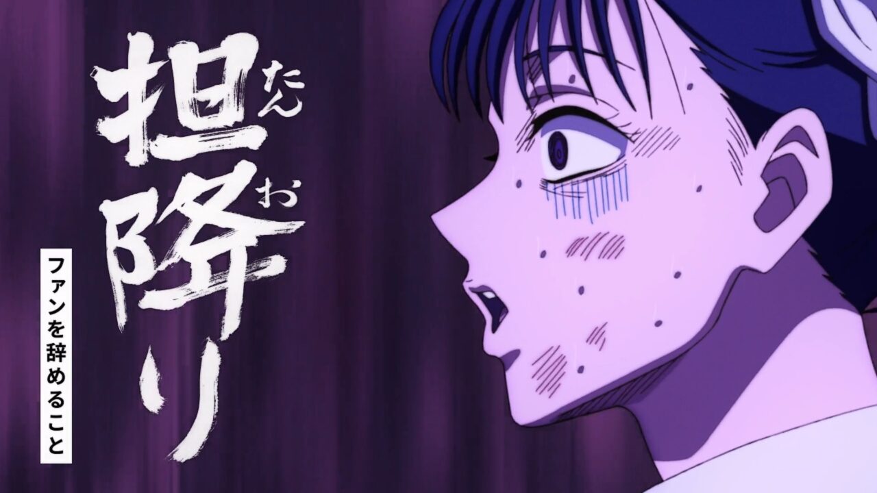 担降りする虎丸