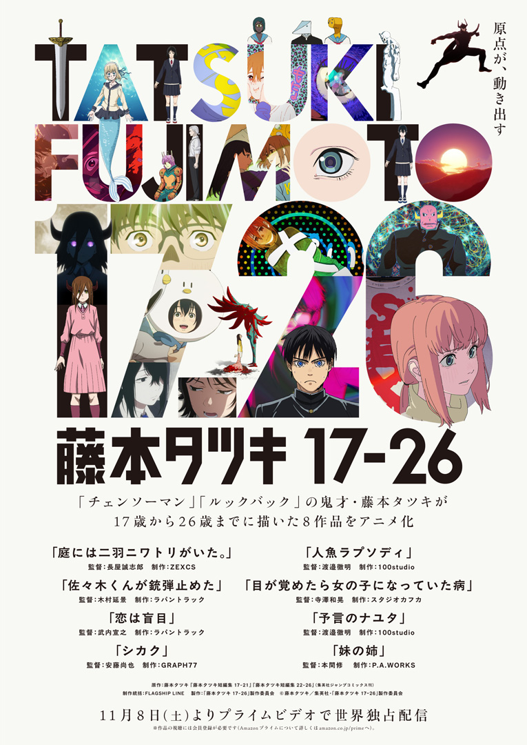 【藤本タツキ 17-26】アニメ映画化決定
