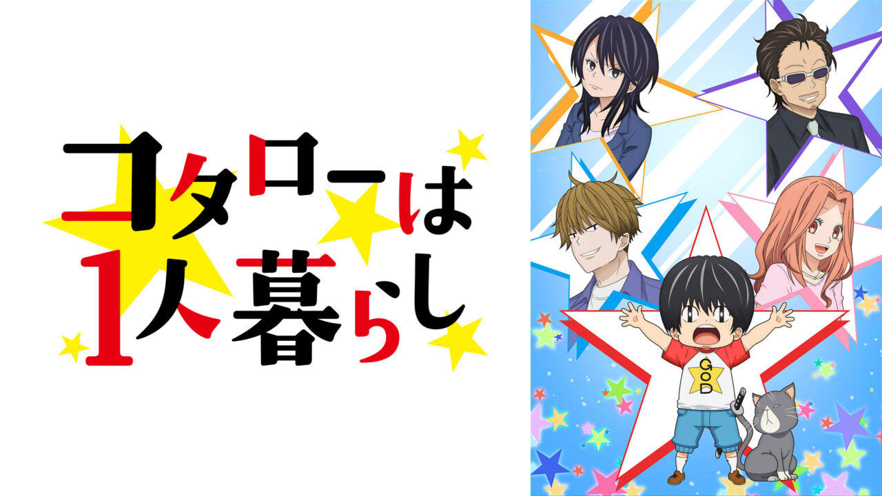「コタローは1人暮らし」の海外の反応