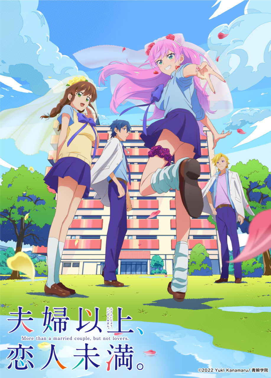 夫婦以上、恋人未満