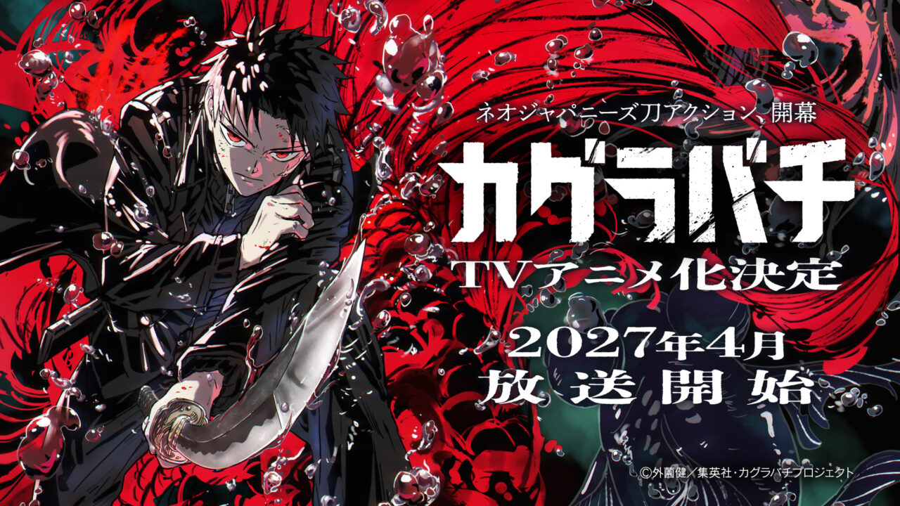 新作アニメ【カグラバチ】のキービジュ＆PV