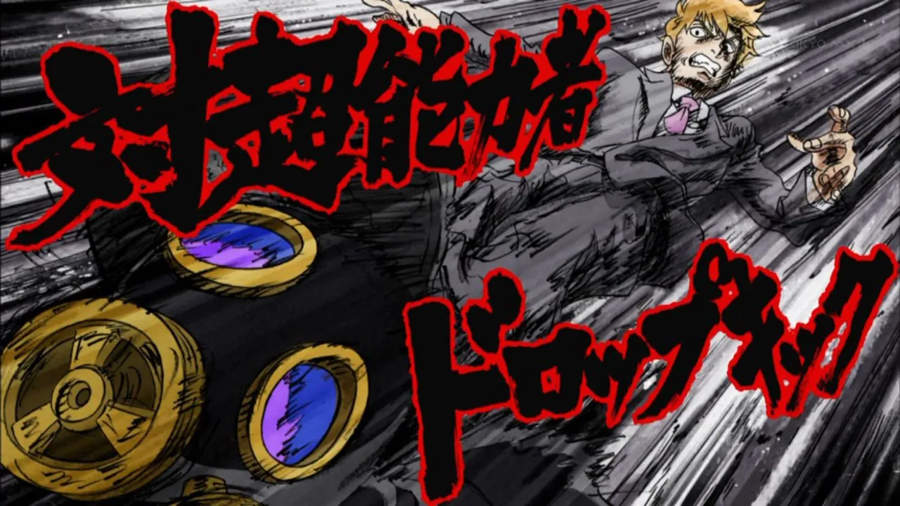 対超能力者ドロップキック