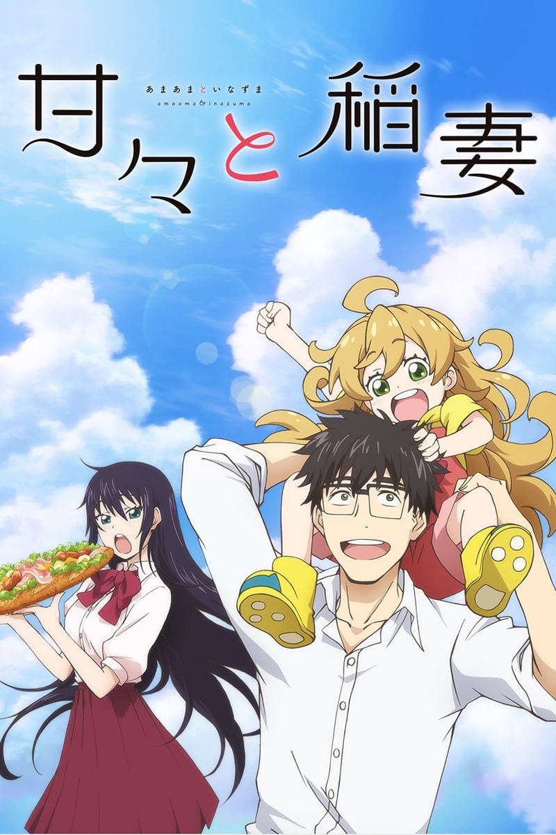 「甘々と稲妻」