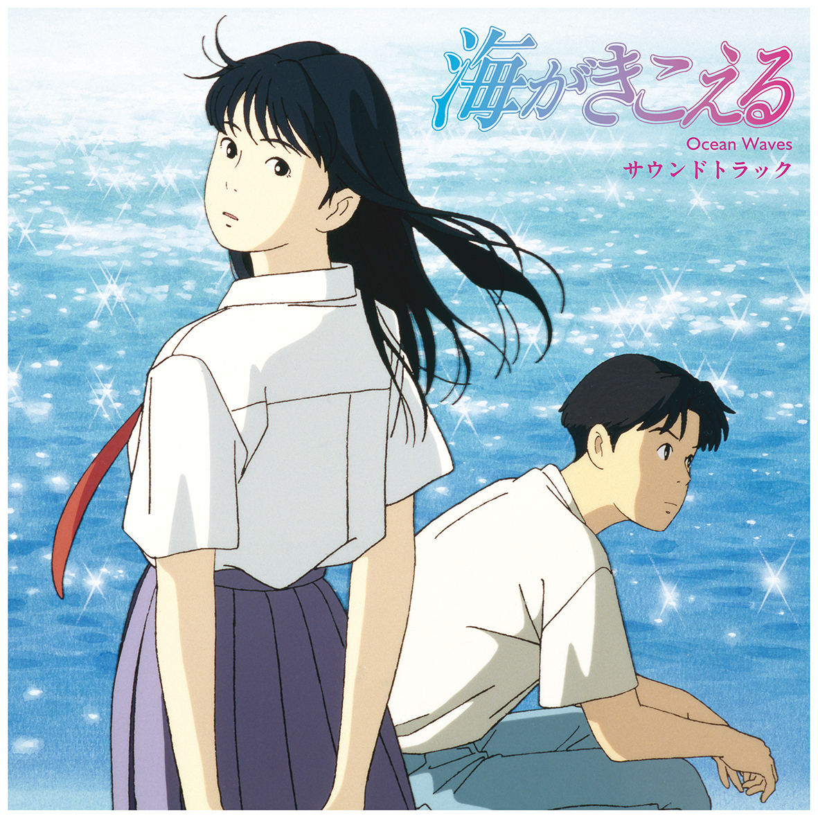 海がきこえる