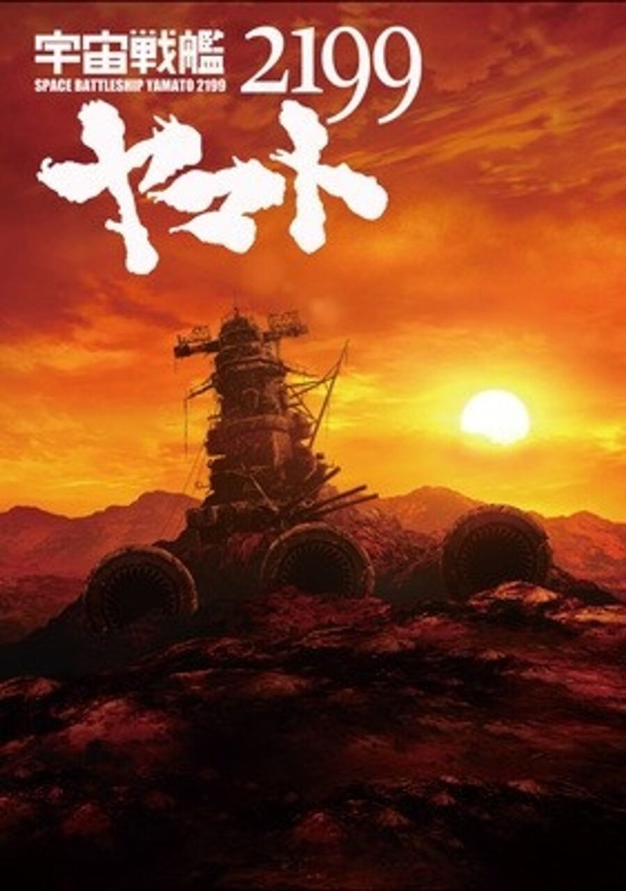 「宇宙戦艦ヤマト2199」の海外の反応